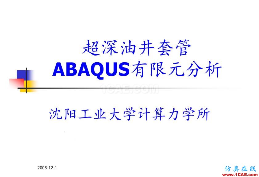 超深油井套管ABAQUS 有限元分析abaqus靜態(tài)分析圖片1