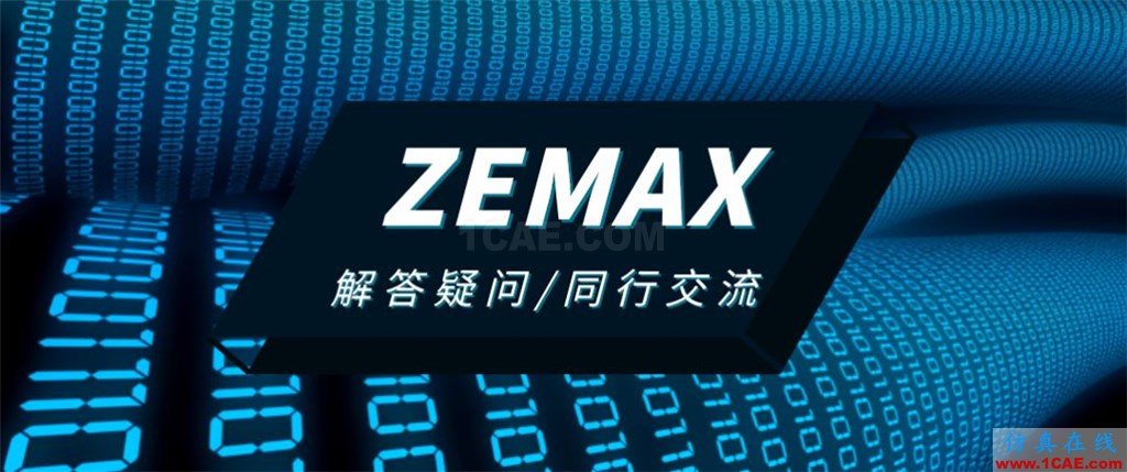 ZEMAX光學(xué)設(shè)計(jì)問(wèn)題答疑zemax光學(xué)分析圖片1