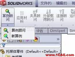 你會用SolidWorks Simulation做應力分析嗎solidworks simulation應用技術圖片4