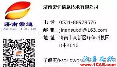 SOLIDWORKS Composer 展會(huì)動(dòng)畫必備利器solidworks simulation分析案例圖片20